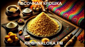 Песочная крошка - три магических рецепта для уюта и радости. Радио KRISHNALOKA.FM