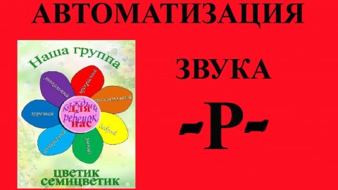 Автоматизация звука -Р- занятие №4