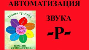 Автоматизация звука -Р-  занятие №4