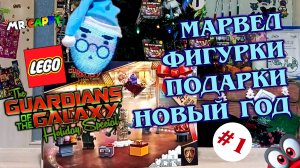 Стражи галактики! #1 LEGO Новогодний Адвент календарь MARVEL. Mr.Cappy