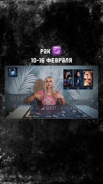 РАК ♋️ ГОРОСКОП 10-16 февраля 2025 года | Татьяна Ларина. Битва экстрасенсов #гороскоп #февраль