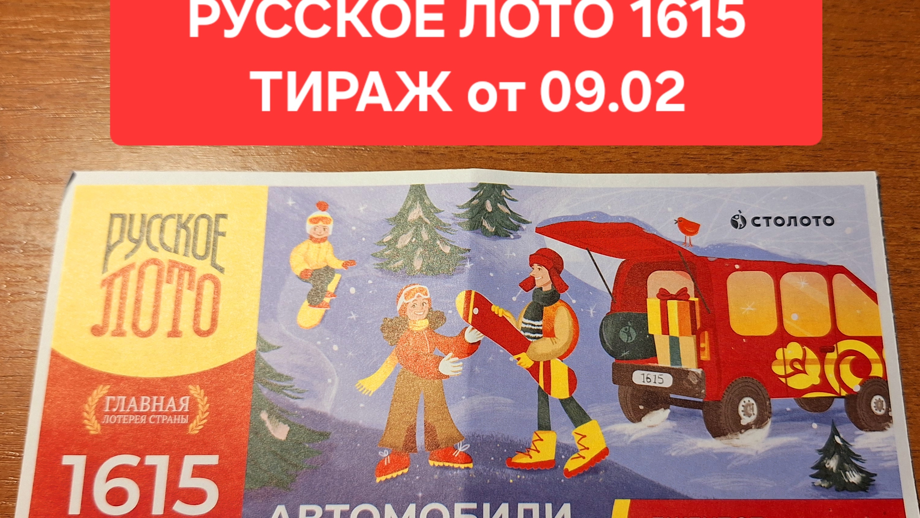 Проверить билет Русского лото 1615 тираж от 09.02. Результаты Русского лото 1615 тираж от 09.02.