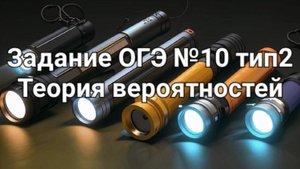 Задание ОГЭ №10 тип2 Теория вероятностей
