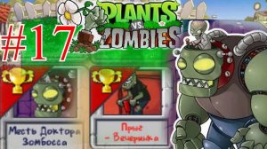 Играем в мини игры (Прыг Вечеринка Месть Доктора Зомбосса) в plants vs zombie [часть 17]