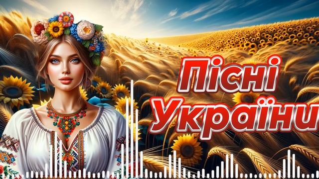 Збірка пісні України. Українські хіти. Чудова Українська музика.