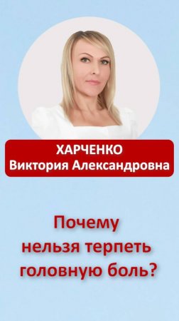 Почему нельзя терпеть головную боль?