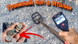 Поиск клада на пляжах Италии... Кое-что нашли!