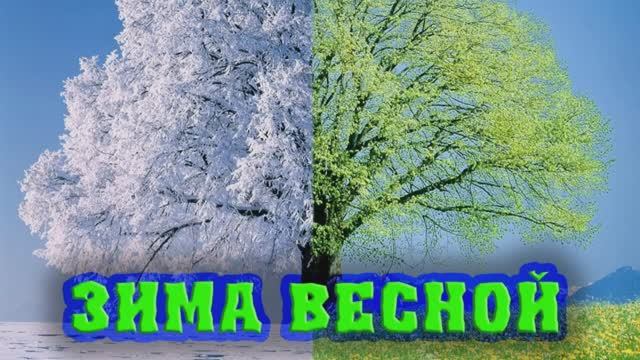 С Праздником Сретения! Встреча зимы и весны. 15 февраля Сретение.