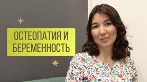 Беременность и остеопатия. Проблемы беременных, которые точно можно решить.