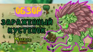 Зараженный Кустенок