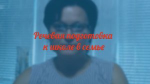 Речевая подготовка к школе в семье
