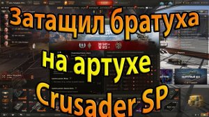 Затащил братуха на артухе Crusader SP.World of Tanks.Tanki.Смотреть до конца.