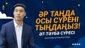 9. Тәубе сүресі - ӘР ТАҢДА ОСЫ СҮРЕНІ ТЫҢДАҢЫЗ! қари Иманәлі Мырзагелді / сурелер мен дугалар