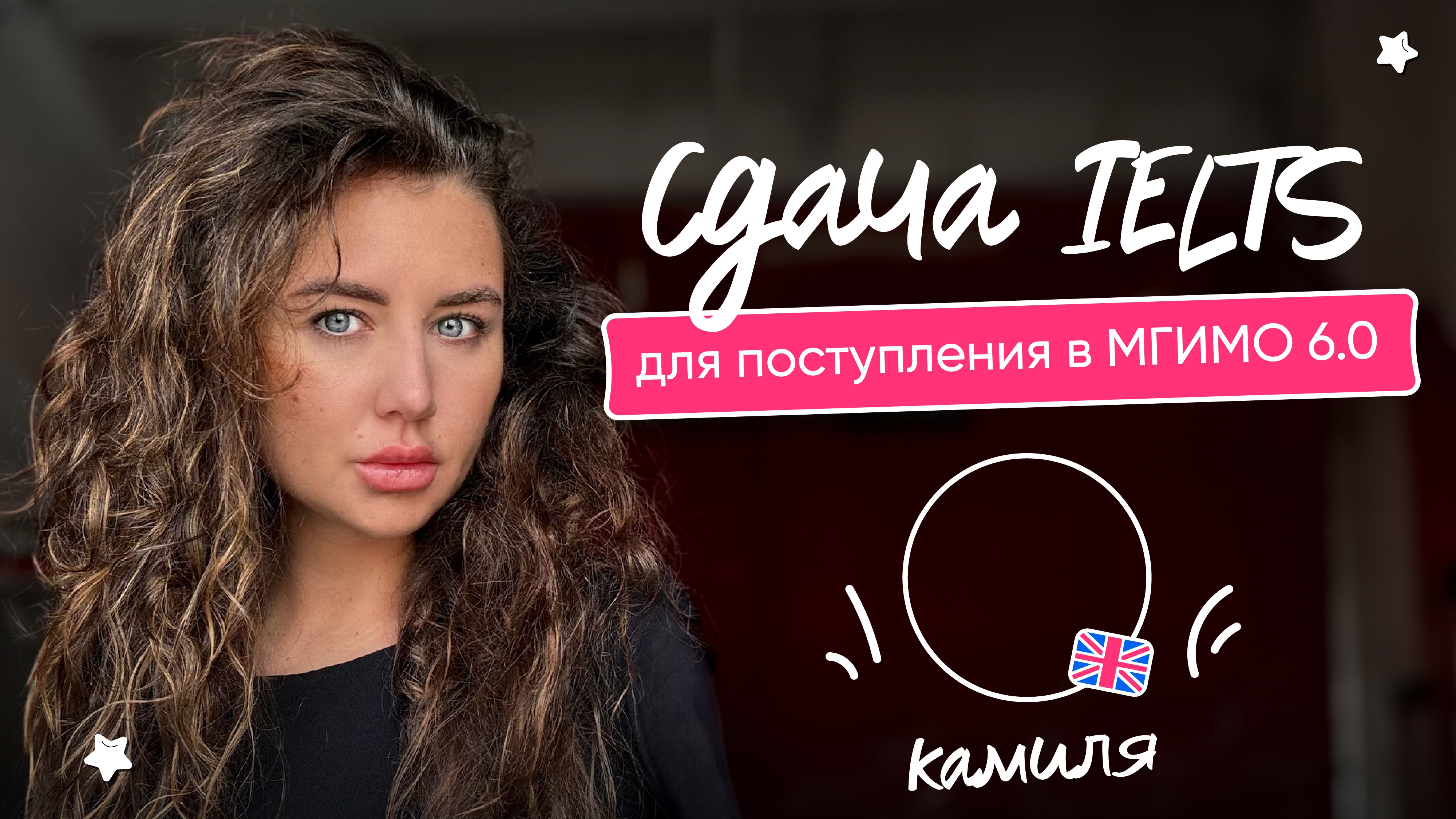 Сдача IELTS для поступления в МГИМО 6.0