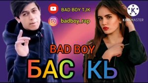 BAD BOY ❤❤ БАС КЬ ❤ БЕД БОЙ ( БОМБА💥💥💥 )