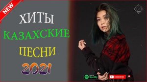 МУЗЫКА КАЗАКША 2021 🌞 ҚАЗАҚША ӘНДЕР 2021 🌞 ЛУЧШИЕ ПЕСНИ 2021 🌞 КАЗАКША АНДЕР 2021 ХИТ