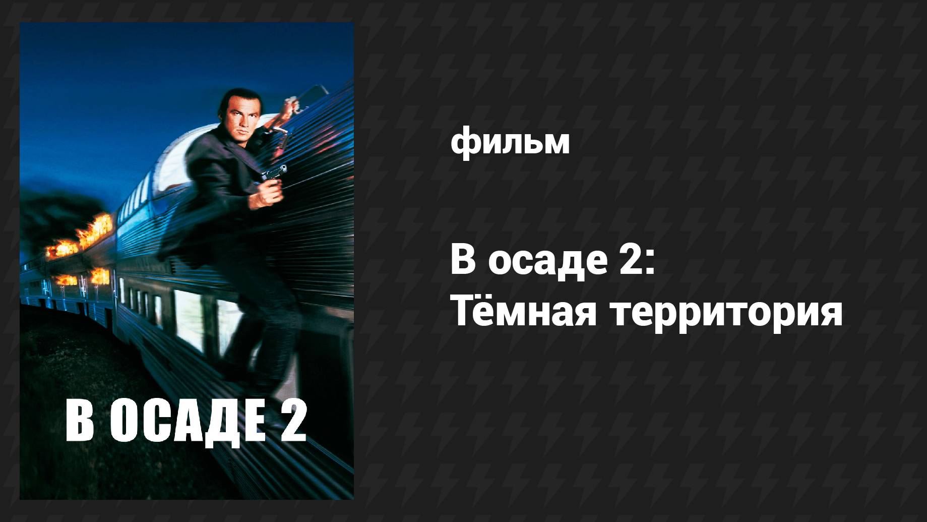 В осаде 2: Тёмная территория (фильм, 1995)