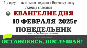 10 ФЕВРАЛЯ ПОНЕДЕЛЬНИК ЕВАНГЕЛИЕ АПОСТОЛ КАЛЕНДАРЬ ДНЯ  2025 #евангелие