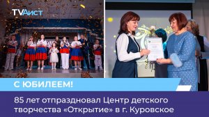 85 лет отпраздновал Центр детского творчества «Открытие» в г. Куровское