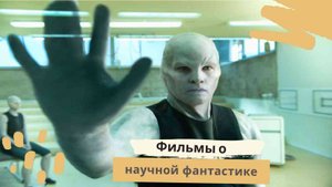 Фильмы о научной фантастике
