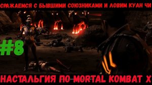 Ловим Куан Чи и сражаемся со старыми друзьями в Mortal Kombat X [Глава 8 Джакс Бригс]