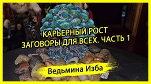 КАРЬЕРНЫЙ РОСТ. ЗАГОВОРЫ ДЛЯ ВСЕХ. ЧАСТЬ 1. #ВЕДЬМИНАИЗБА ▶️ #МАГИЯ