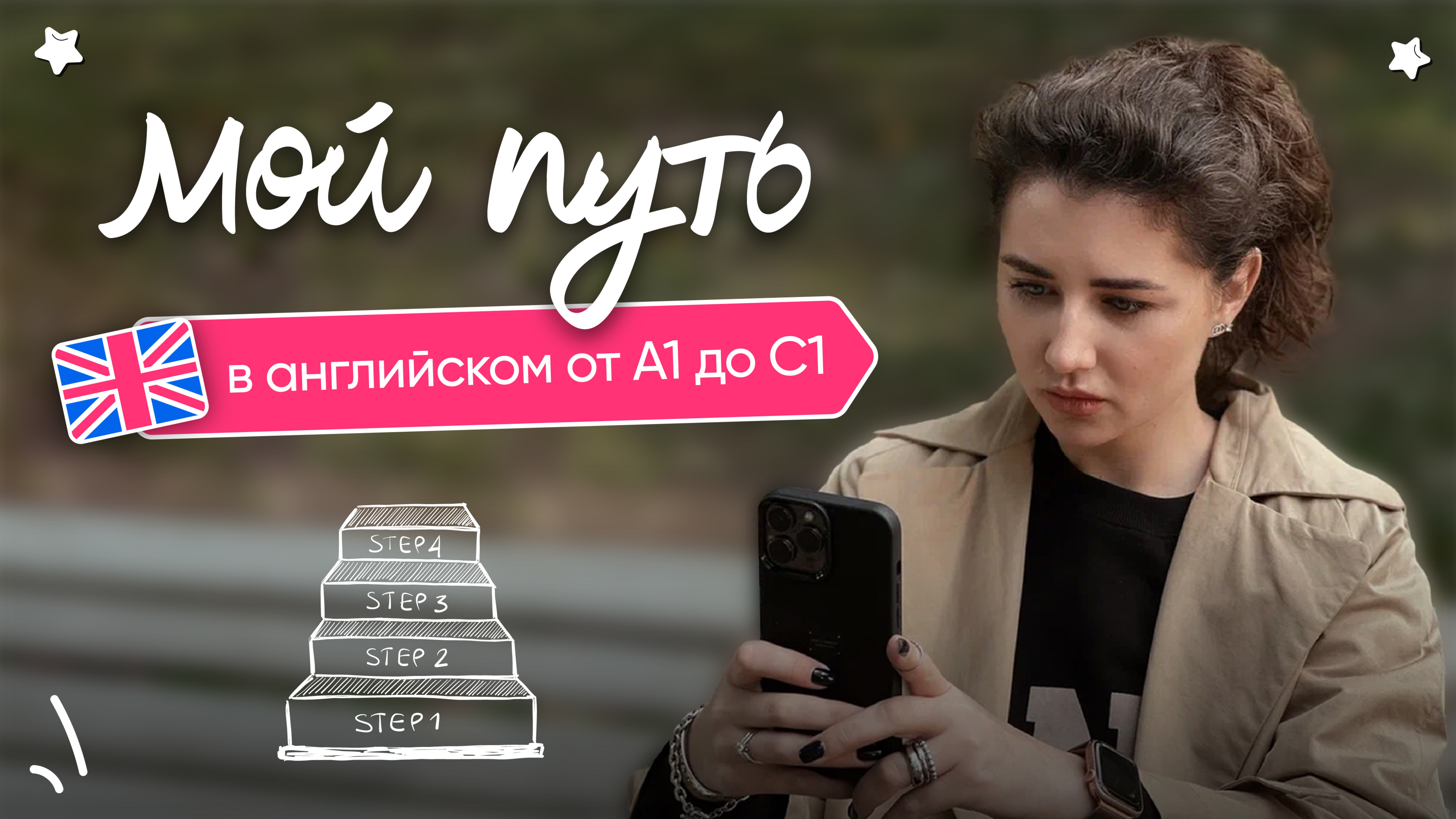 Как я пришла к С1?