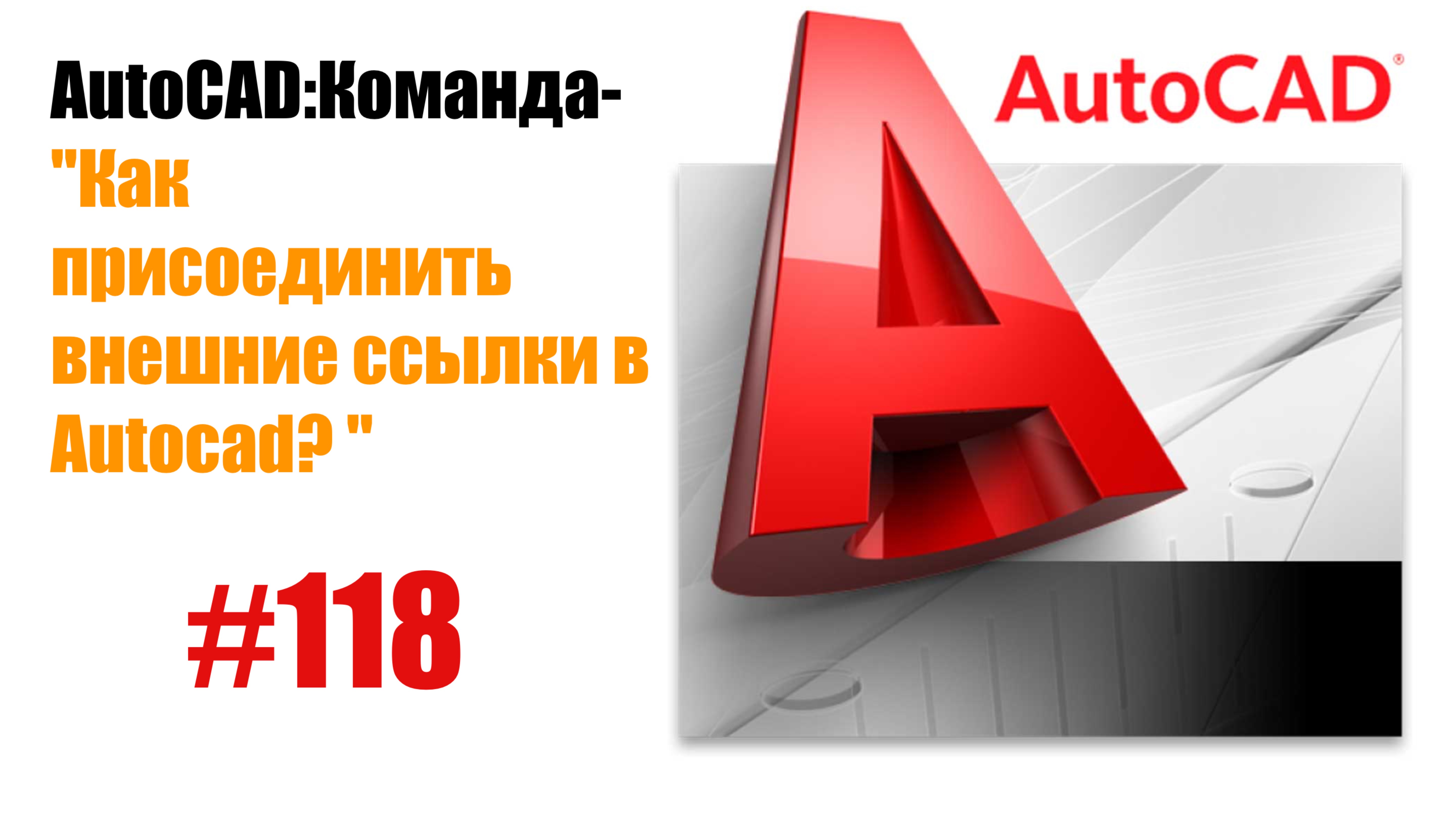 118-"Как присоединить внешние ссылки в AutoCAD?"