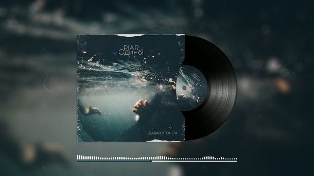 PIAR & Один61 - Аберрация счастья feat. ISTOR (Audio)