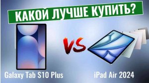 Galaxy Tab S10+ vs iPad Air 2024 \ Битва за звание "лучший планшет"!