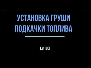 Установка груши для подкачки топлива