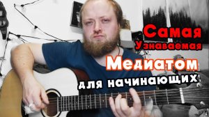 Самая узнаваемая мелодия для игры медиатором для новичков