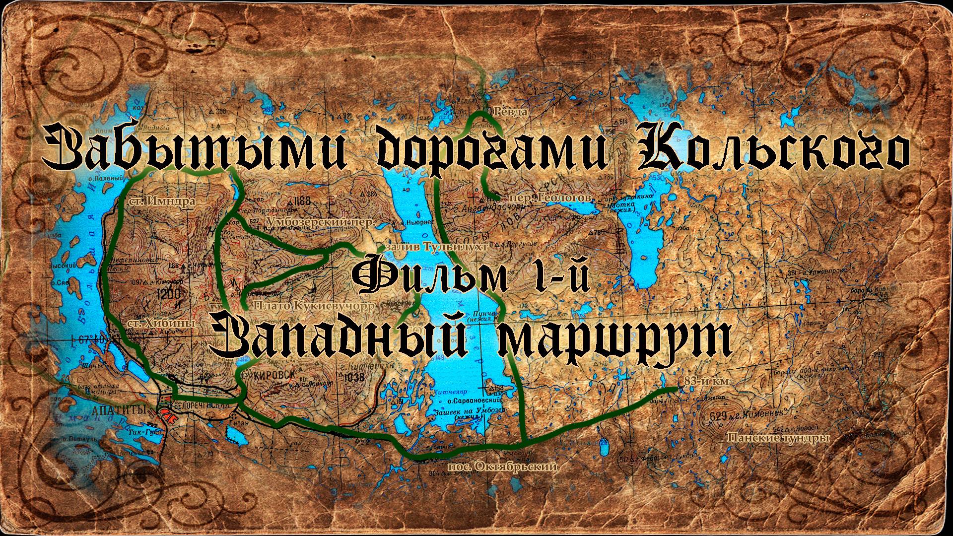 Забытыми дорогами Кольского (2016). Фильм 1. Западный маршрут