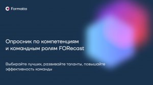 Опросник по компетенциям и командным ролям FORecast