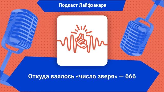 Откуда взялось «число зверя» — 666 | Подкаст Лайфхакера