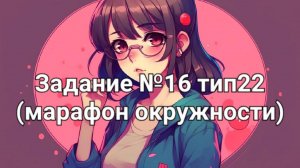 Задание ОГЭ №16 тип22 (марафон окружности)