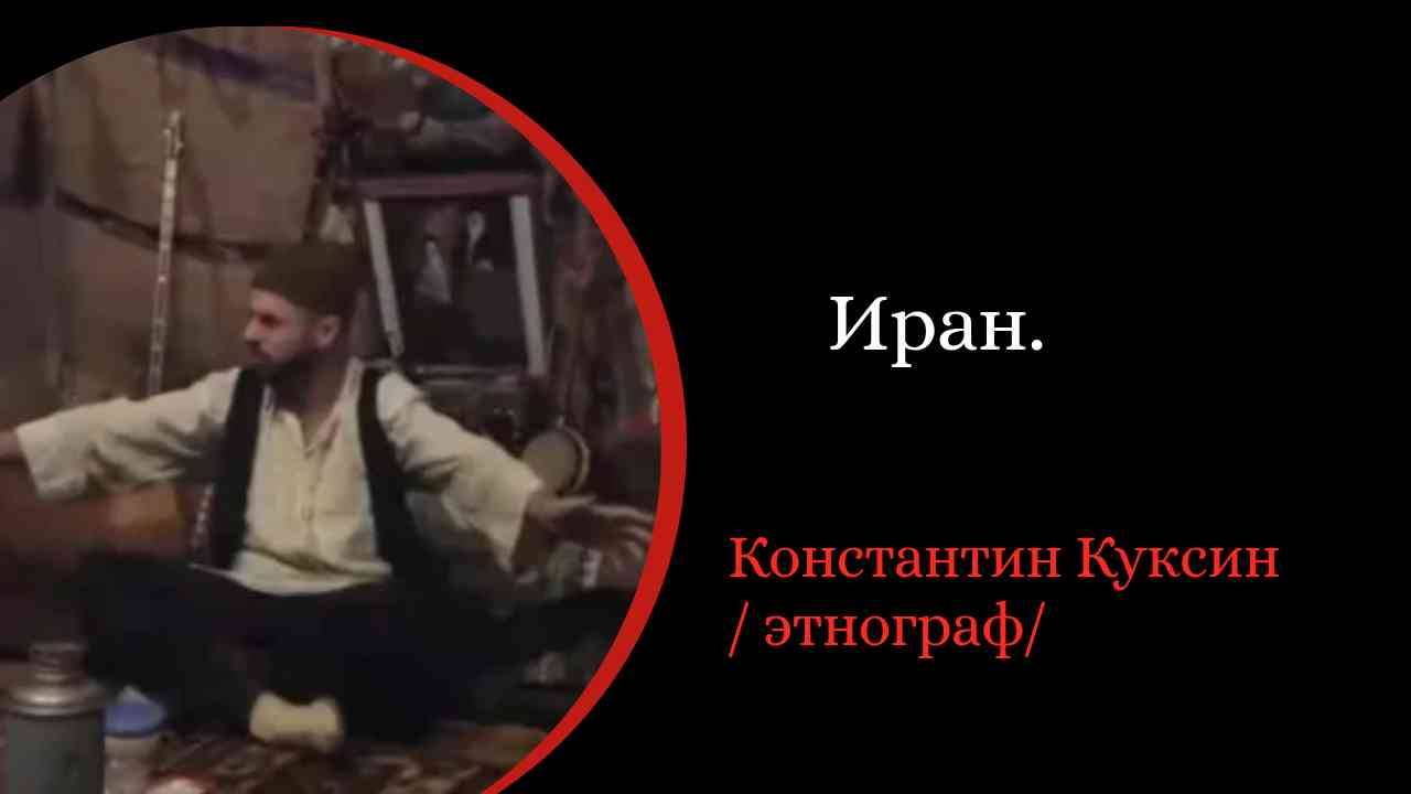Иран. /Константин Куксин/