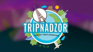 TRIPNADZOR | Краш - тест твоего путешествия!