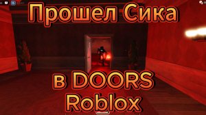 Прошел Сика в DOORS Roblox