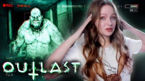 СТРИМ  ➜ OUTLAST Полное Прохождение На РУССКОМ ➤ АУТЛАСТ Прохождение На Русском #1