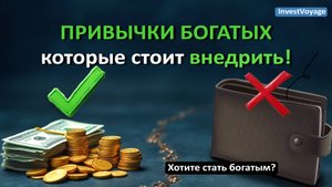Привычки богатых людей, которые стоит внедрить Финансовая грамотность - Урок 13