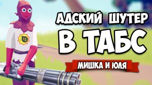 Totally Accurate Battle Simulator - АДСКИЙ ШУТЕР Челлендж в TABS, Serious Sam в ТАБС