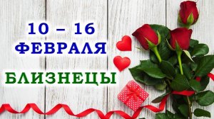 ♊ БЛИЗНЕЦЫ. 🌹 С 10 по 16 ФЕВРАЛЯ 2025 г. 🎁 Подробный Таро-прогноз 💯