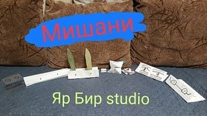 Трейлер мультсериала "Мишани"
