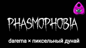 Phasmophobia // Игра на реакцию