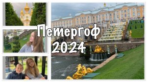 ПЕТЕРГОФ 2024