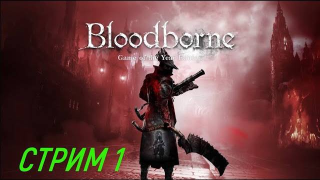 Да прибудет ночь охоты! Bloodborne. Стрим 1.2
