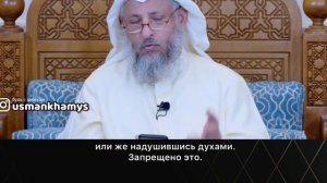 Макияж (косметика) в Исламе - Усман Аль-Хамис