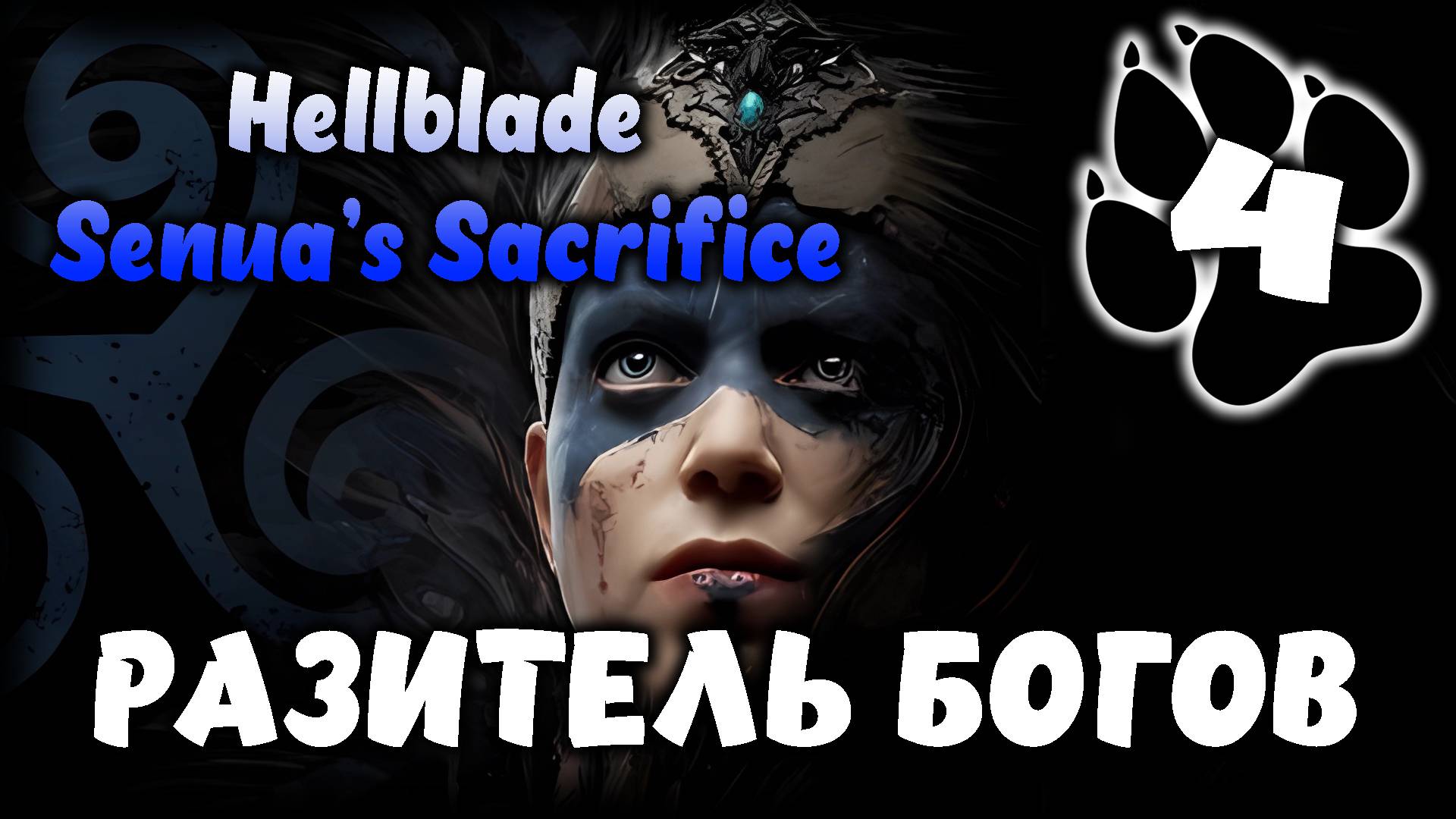 Разитель богов \ Hellblade: Senua’s Sacrifice #4