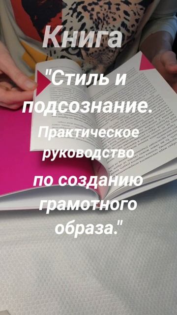 Отзыв о книге "Стиль и подсознание. Практическое руководство по созданию грамотного образа."